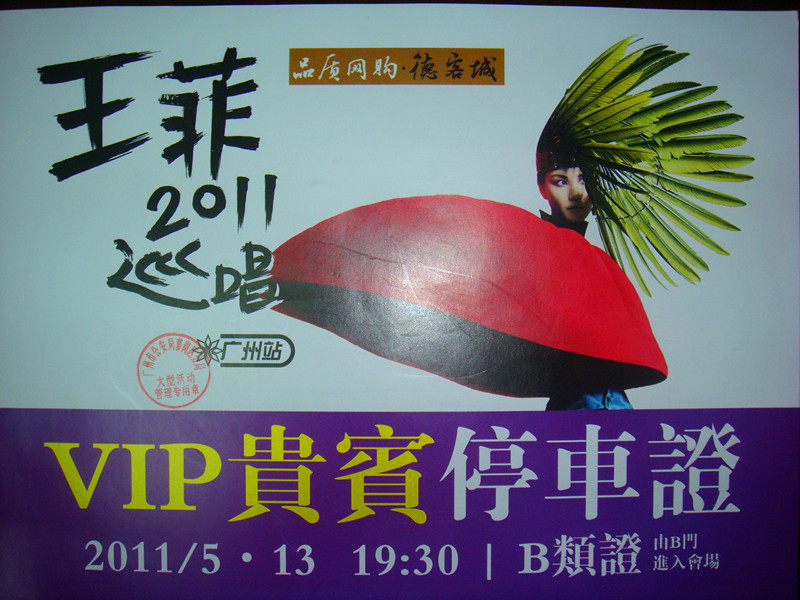 王菲廣州演唱會(huì)用車(chē)